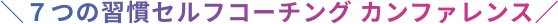 7つの習慣セルフコーチングカンファレンス